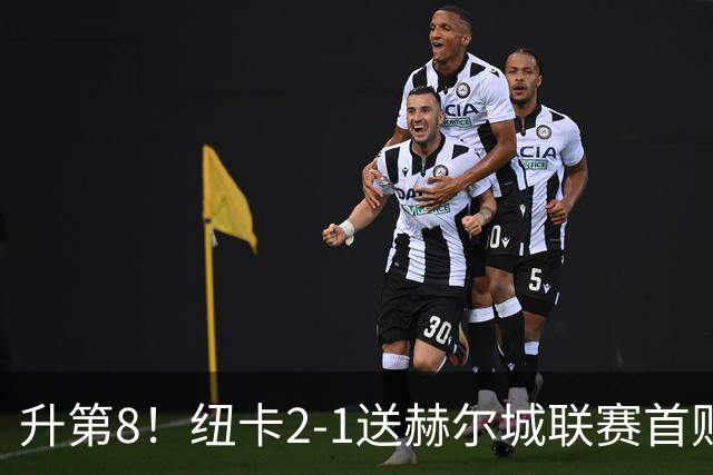 升第8！纽卡2-1送赫尔城联赛首败 巴恩斯2助攻威洛克闪击霍尔破门