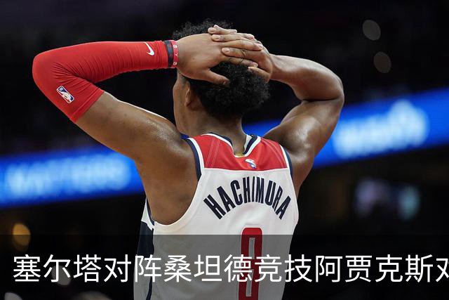 塞尔塔对阵桑坦德竞技阿贾克斯对阵SBV精英——西甲荷甲两场赛前预测