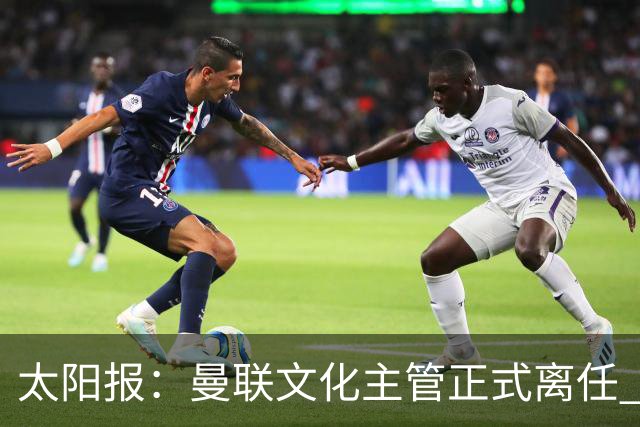 太阳报：曼联文化主管正式离任 新球场方案将允许球迷提供建议