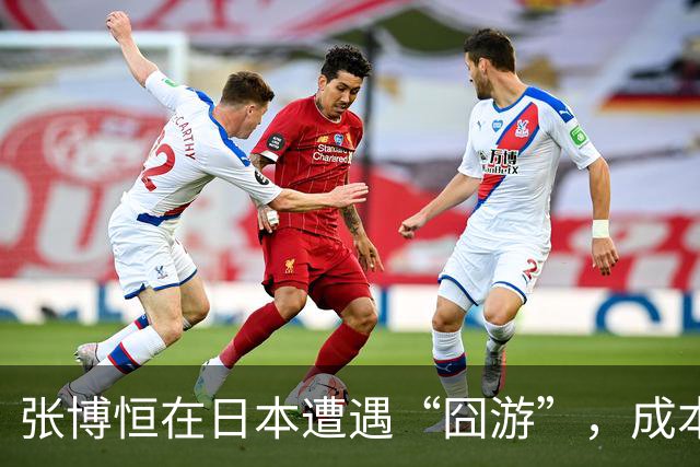 张博恒在日本遭遇“囧游”，成本失控的代价不能转嫁给运动员