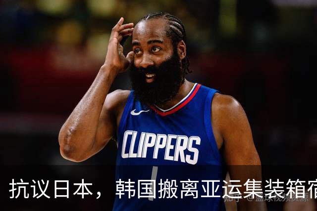 抗议日本，韩国搬离亚运集装箱宿舍，中国男篮该搬走？酒店价格曝光